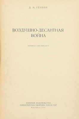 Гейвин Д.М. Воздушно-десантная война / Пер. с англ. М.: Воениздат, 1957.